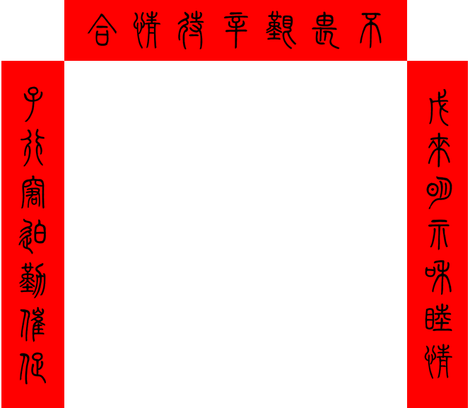 戊子年門聯