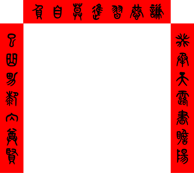 癸巳年春聯