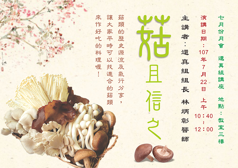 七月份月會活動：菇且信之海報