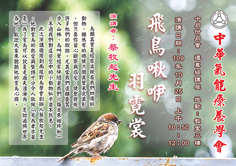 十月份月會還真組講座：飛鳥啾咿羽霓裳