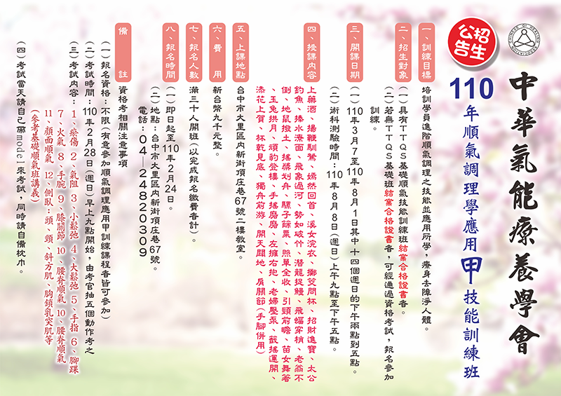 一一○年順氣調理學應用甲技能訓練班招生公告海報