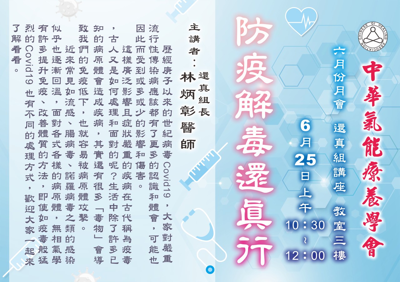 六月份月會活動 還真組 《防疫解毒還真行》