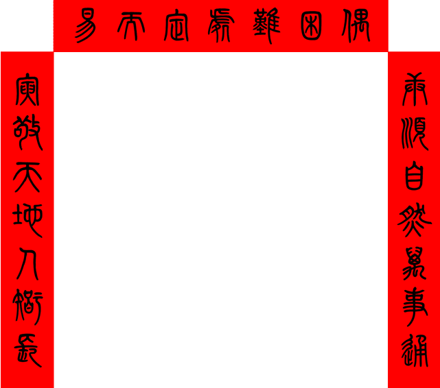 庚寅年