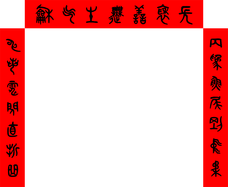 丙申年春聯