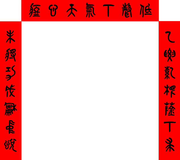 乙未年春聯