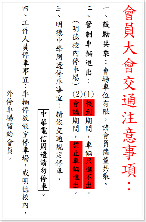 會員大會交通注意事項