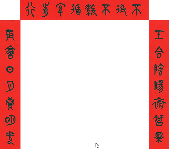 民國101年壬辰年春聯