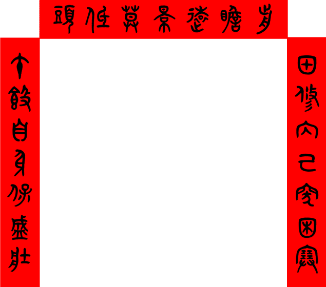甲午年春聯